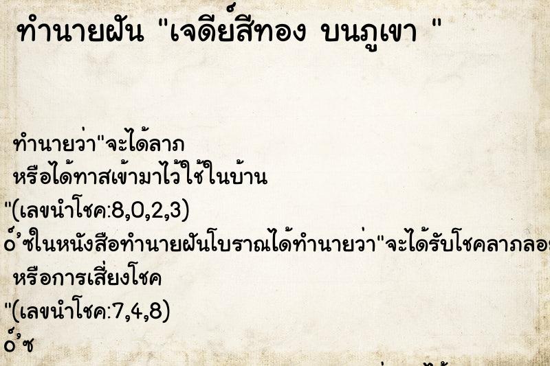 ทำนายฝัน เจดีย์สีทอง บนภูเขา 